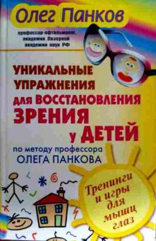 Книга Панков О. Уникальные упражнения для восстановления зрения у детей, 11-18133, Баград.рф